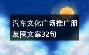 汽車文化廣場推廣朋友圈文案32句