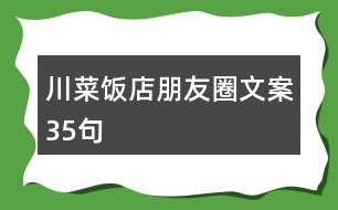 川菜飯店朋友圈文案35句