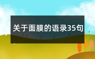 關(guān)于面膜的語(yǔ)錄35句