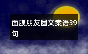 面膜朋友圈文案語39句