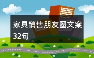 家具銷售朋友圈文案32句