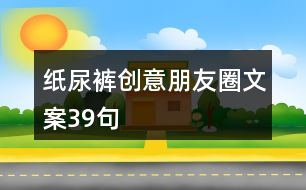 紙尿褲創(chuàng)意朋友圈文案39句