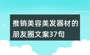 推銷(xiāo)美容美發(fā)器材的朋友圈文案37句