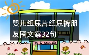 嬰兒紙尿片、紙尿褲朋友圈文案32句