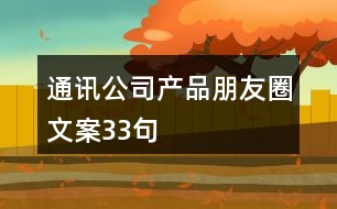 通訊公司產(chǎn)品朋友圈文案33句