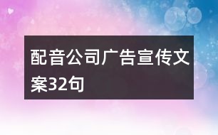 配音公司廣告宣傳文案32句