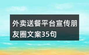 外賣送餐平臺(tái)宣傳朋友圈文案35句