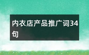 內衣店產品推廣詞34句