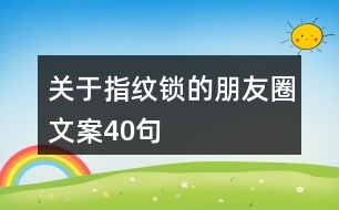 關(guān)于指紋鎖的朋友圈文案40句