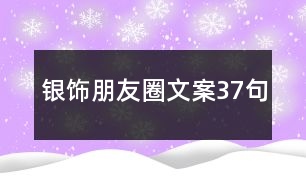 銀飾朋友圈文案37句