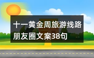 十一黃金周旅游線(xiàn)路朋友圈文案38句