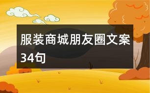 服裝商城朋友圈文案34句