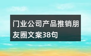 門業(yè)公司產品推銷朋友圈文案38句