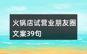 火鍋店試營業(yè)朋友圈文案39句