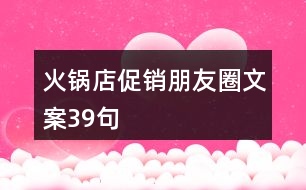 火鍋店促銷朋友圈文案39句