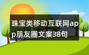 珠寶類移動互聯(lián)網(wǎng)app朋友圈文案38句