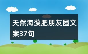 天然海藻肥朋友圈文案37句