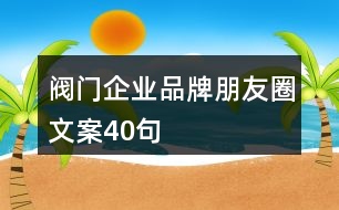 閥門企業(yè)品牌朋友圈文案40句