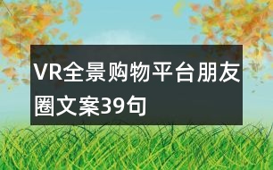 VR全景購物平臺朋友圈文案39句