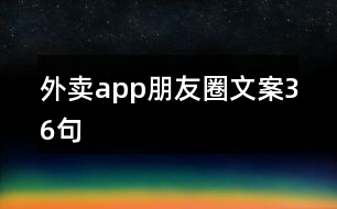 外賣(mài)app朋友圈文案36句