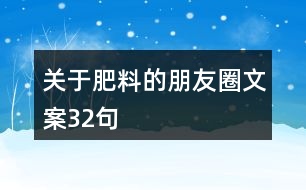 關(guān)于肥料的朋友圈文案32句