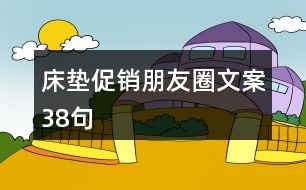 床墊促銷朋友圈文案38句