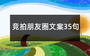 競(jìng)拍朋友圈文案35句