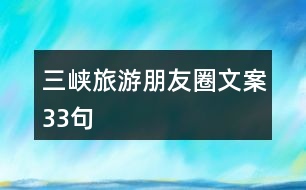 三峽旅游朋友圈文案33句