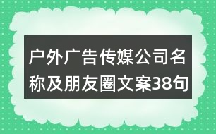 戶(hù)外廣告?zhèn)髅焦久Q(chēng)及朋友圈文案38句