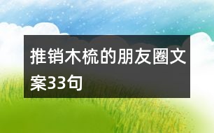 推銷木梳的朋友圈文案33句