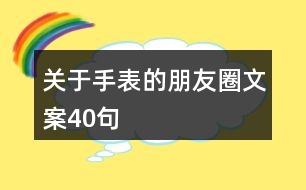 關(guān)于手表的朋友圈文案40句