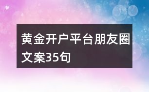 黃金開戶平臺(tái)朋友圈文案35句