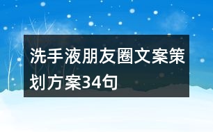 洗手液朋友圈文案策劃方案34句