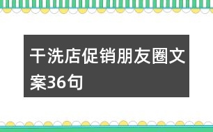 干洗店促銷朋友圈文案36句