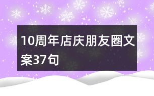 10周年店慶朋友圈文案37句