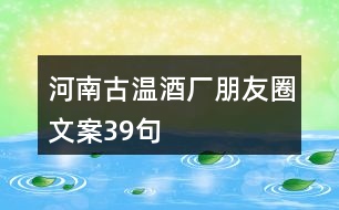 河南古溫酒廠朋友圈文案39句