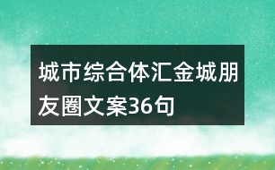 城市綜合體匯金城朋友圈文案36句