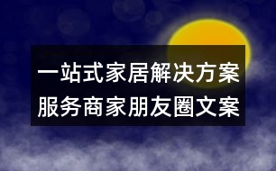 一站式家居解決方案服務商家朋友圈文案35句