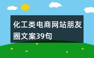 化工類電商網站朋友圈文案39句