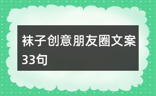 襪子創(chuàng)意朋友圈文案33句