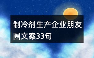 制冷劑生產企業(yè)朋友圈文案33句