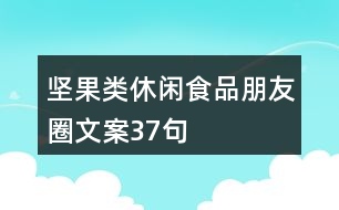 堅果類休閑食品朋友圈文案37句