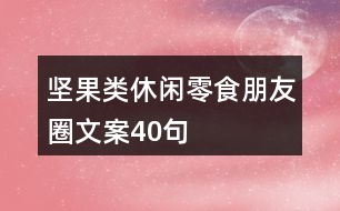 堅(jiān)果類(lèi)休閑零食朋友圈文案40句