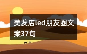 美發(fā)店led朋友圈文案37句