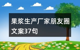 果漿生產(chǎn)廠家朋友圈文案37句