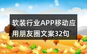 軟裝行業(yè)APP移動(dòng)應(yīng)用朋友圈文案32句