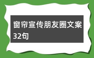 窗簾宣傳朋友圈文案32句