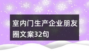 室內(nèi)門生產(chǎn)企業(yè)朋友圈文案32句