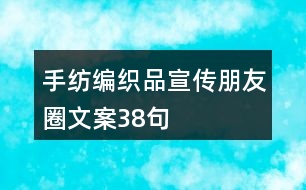 手紡編織品宣傳朋友圈文案38句