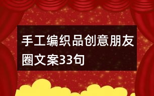 手工編織品創(chuàng)意朋友圈文案33句